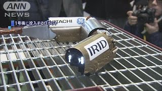 福島原発1号機にロボット投入　格納容器内を初調査(17/03/18)