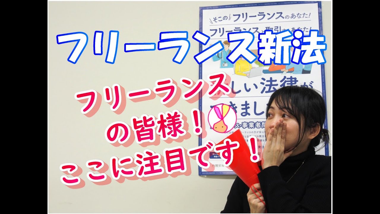 ここに注目！フリーランス新法～フリーランスの皆様に向けて～