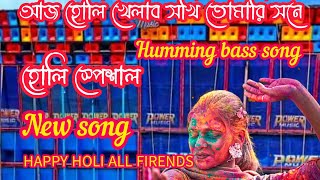 AJ HOLI KHALBO SOKHI NEW DJ SONG ।। HUMMING BASS #viral#dj  #djsong2024 #powermusic #happyholi2024