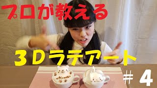 『るなとお家で３Ｄラテアート☕✨＃４』プロが初心者に教えるラテアートの作り方