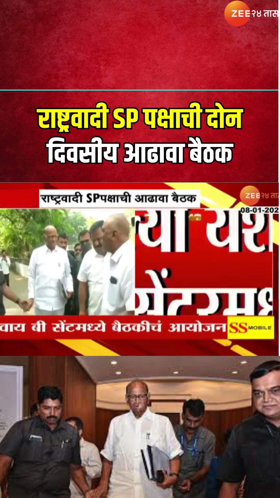 NCP SP Meeting | राष्ट्रवादी SP पक्षाची दोन दिवसीय आढावा बैठक, Sharad Pawarयांच्या उपस्थितीत बैठक..