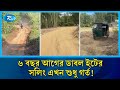 একটি সড়ক আটকে দিচ্ছে ৩ জেলার মানুষের জীবন! | Rtv News