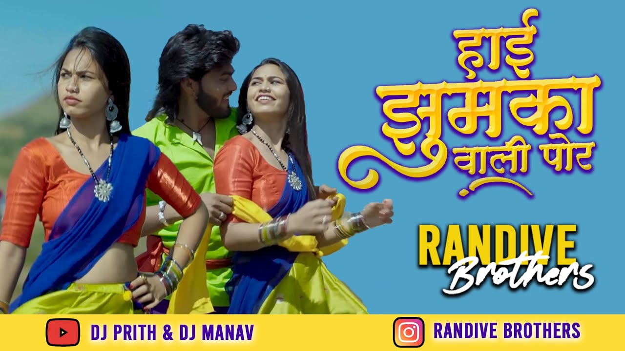 हाई झुमका वाली पोर । Hai Jhumka Vali Por - Dj Prith & Dj Manav । Super Hit Ahirani Khandeshi Song