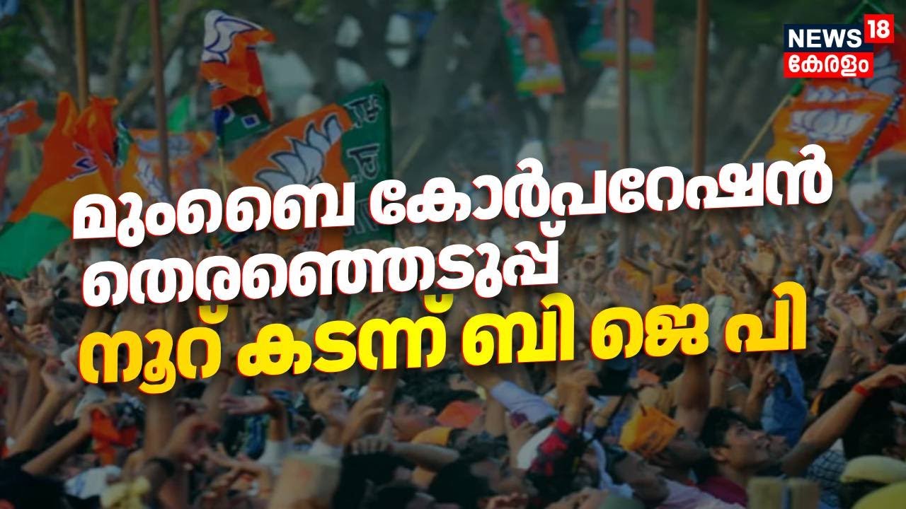 ബൃഹൻ Mumbai തെരഞ്ഞെടുപ്പിൽ ബിജെപി സഖ്യത്തിന് മുന്നേറ്റം | Maharashtra Municipal Election | BJP