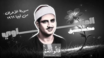 المنشاوي من ليبيا صوت الباكي 🍃🎧🥀 |سورة الأعراف 