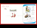 وز تهجي بالطريقة الابجدية للصف الاول الابتدائي قناة ملك وز تهجي بالطريقة الابجدية للصف الاول الابتدائي قناة ملك