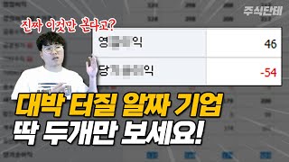 주식할때 딱 2가지만 알아두면 누구나 쉽게 알수 있는 대박 알짜기업 찾는 꿀팁 알려 드립니다! #주식단테 #주식강의 #주식공부 | 재무제표로 알아보는 영업이익과 당기순이익!