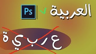 حل مشكل الكتابة بشكل مقلوب في برناج الفوتوشوب  باللغة العربية