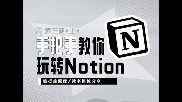 「notion入門教程」數據庫原理詳解及模板分享