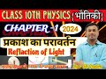        reflection of light  physics class 10th  prakash ke parawartan