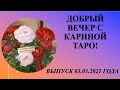 ДОБРЫЙ ВЕЧЕР С КАРИНОЙ ТАРО