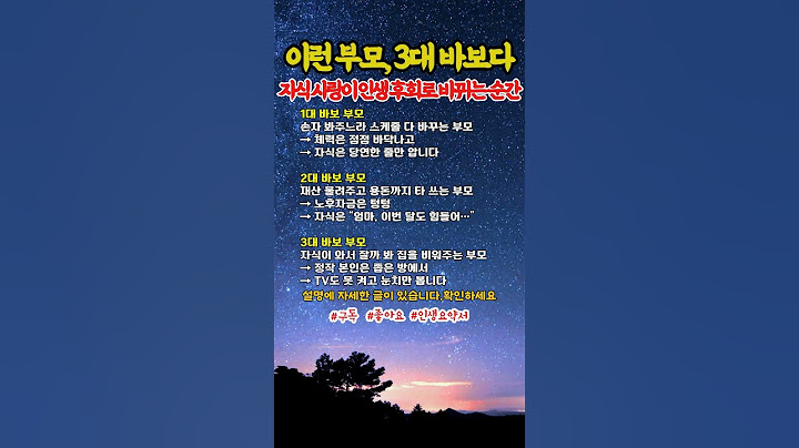 이런 부모 3대 바보다.자식 사랑이 넘쳐 인생 후회로 바뀌는 순간 #감동문구 #명언 #공감글귀 #감정치유