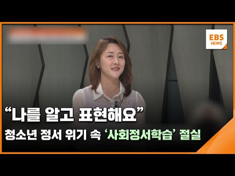 "나를 알고 표현해요"…청소년 정서 위기 속 '사회정서학습' 절실 [교사의 눈] / EBS뉴스 2025. 06. 27