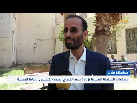 مطالبات للسلطة المحلية بمأرب بزيادة دعم القطاع الطبي لتحسين الرعاية الصحية | تقرير: خليل الطويل