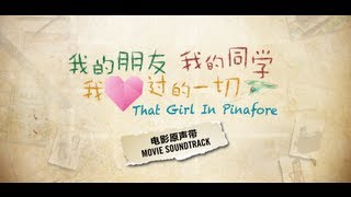 Miniatura del video "麻雀衔竹枝 Ma Que Xian Zhu Zhi MV《我的朋友，我的同學，我愛過的一切》電影原聲帶 That Girl In Pinafore Soundtrack"