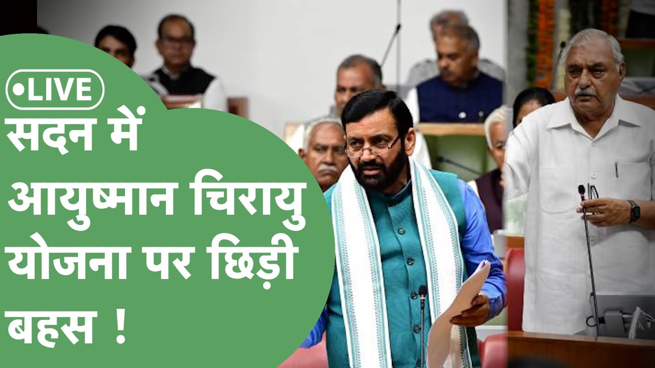 Haryana Vidhan Sabha Budget Session 2026 : आयुष्मान चिरायु योजना पर शुरू हुई चर्चा, छिड़ी बहस