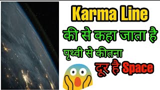 Karma Line क्या होती है | Space Intresting Facts | What Is Karma Line In Space #shorts #space
