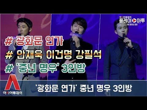 광화문 연가, '중년 명우' 3인방···안재욱-이건명-강필석