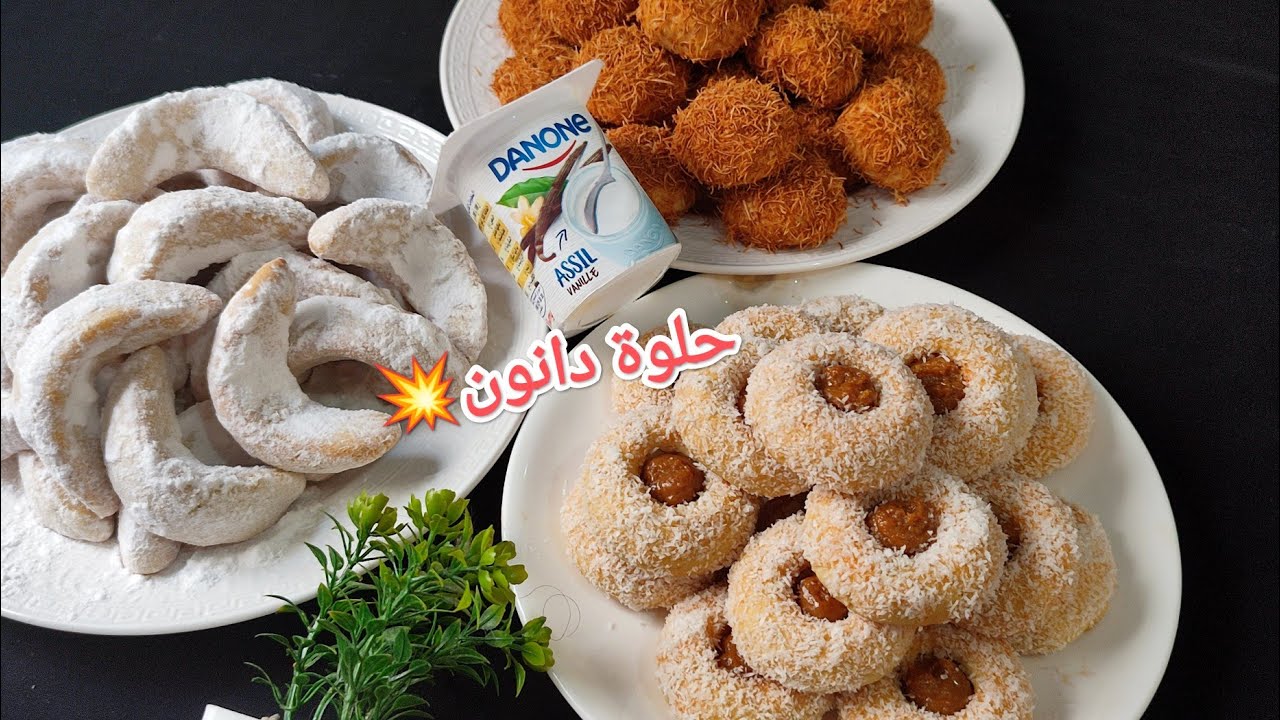 حلوة دانون لدايرة ضجة كبيرة بدون زبدة هشيشة مقرمشة كتذوب فالفم مذاقات مميزة