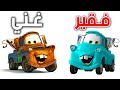 ليه هو أغنى عربية في سلسلة Cars
