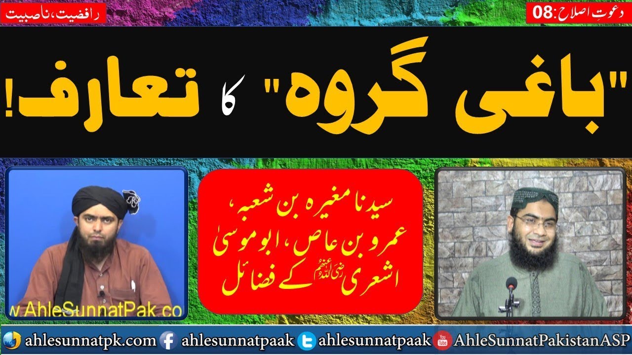 Islah Clip; Baghi Groh ka Ta'aruf, Sayyiduna Mugheerah, Amr aor Abu Musa R A k Fazail