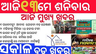 ସକାଳ ର ଓଡିଶା ଖବର! Morning News Odisha !13 May 2023!odisha news today?