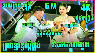 កញ្ញាធីតា & នាយក្រូច || រាំវង់ កន្ទ្រឹម ប្រពន្ធខ្វេរប្តីថ្លង់/នំគមស្នូលដូង | នាយក្រូច តន្ត្រីសម័យ