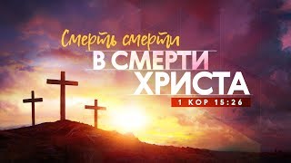 Смерть смерти в смерти Христа (Алексей Коломийцев)