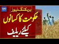 Government Announces Relief For Farmers | Breaking News | Dawn News