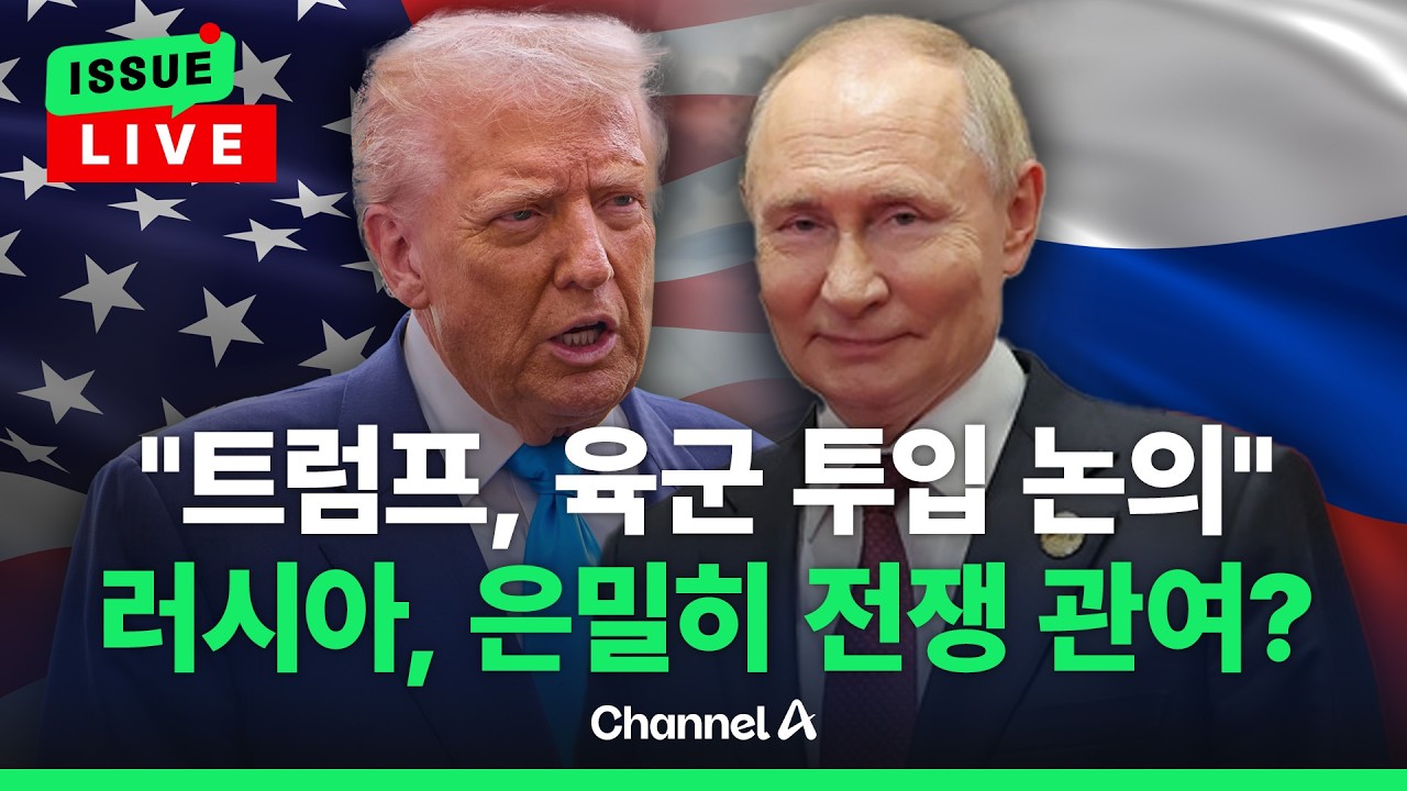 [🔴이슈를 켜라] [LIVE] 갑자기 훈련 중단한 美 공수부대…러시아도 전쟁 관여? / 채널A