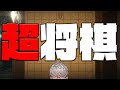 【超将棋】超衝撃的超将棋遊戯配信【アルランディス/ホロスターズ】