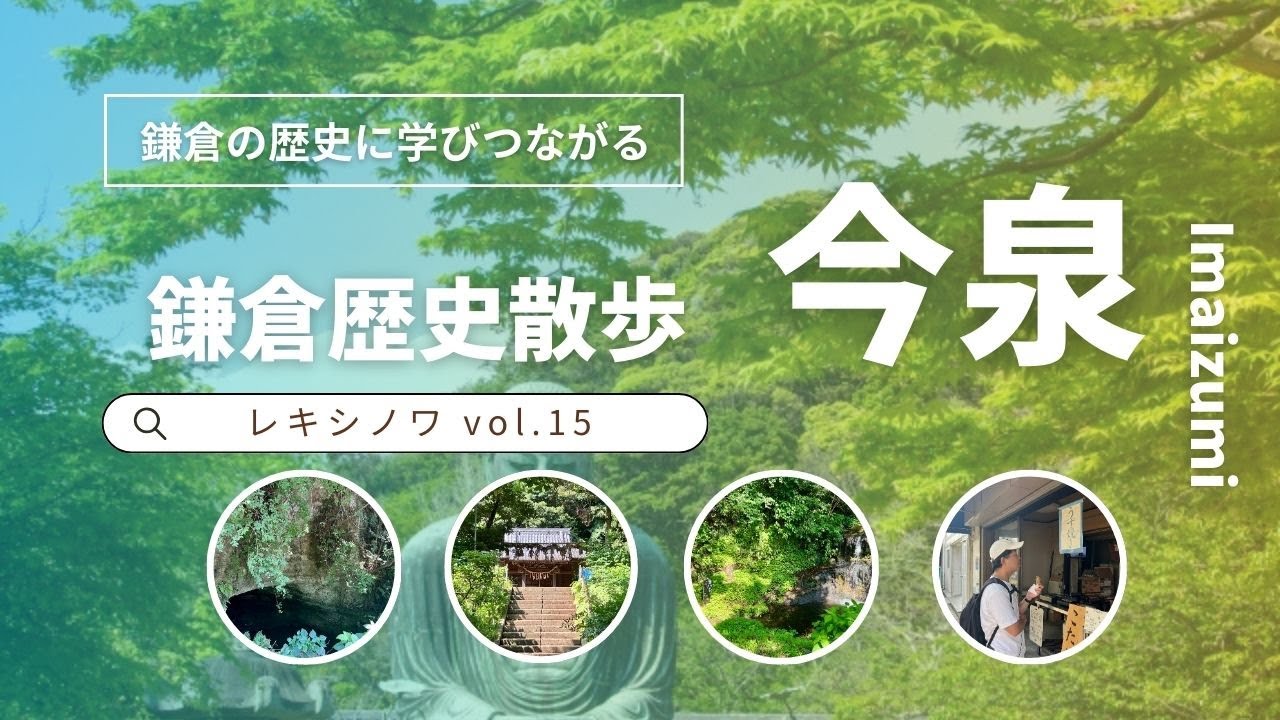 鎌倉歴史散歩① | 鎌倉の歴史に学びつながる | 今泉 | レキシノワ