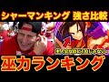 【SHAMAN KING】最新版シャーマンキング巫力ランキングTOP15！最強キャラは主人公ではなく…【シャーマンキング】