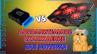 Дополнительное охлаждение для ноутбука