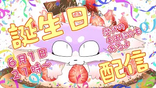 【誕生日配信】2025しゅいしゅいバースデー！！🎉【歴代の毛玉の紹介もあるよ】