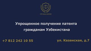 Упрощенное получение патента гражданами Узбекистана