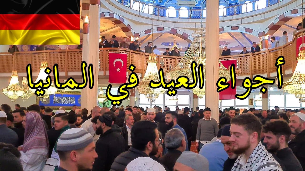 موعد عيد الفطر 2025 في المانيا