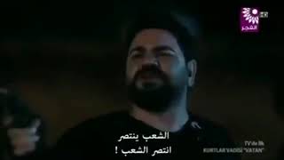 فلم وادي الذئاب الوطن....