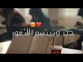 خير وتبتسم الثغو حالات واتساب اناشيد عن القرآن مقاطع قصيرة ستوريات قصيره جميلة