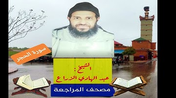 015 - سورة الحجر .مصحف المراجعة للشيخ عبد الهادي الزراع