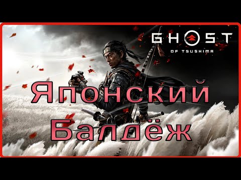 Видео: Самурая вызывали? #1(Ghost of Tsushima)