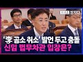 [시사쇼 정치다] 與 &quot;李 재판 중단, 이게 법률적으로 검토해야 되나?&quot;… 신임 법무차관에 물었더니