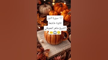 سورة النور 🤍تلاوة خاشعة الشيخ ماهر المعيقلي#القرآن #القرآن_الكريم #fyp #qurankareem