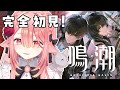 【 鳴潮🔰/完全初見 】今日からはじめます！！！！！！何もわからないです！！！！ #新人vtuber 【ネオまさる家/しづきにあ】