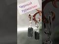 Натуральные камни черный турмалин шерл #tiktok #trending #top10