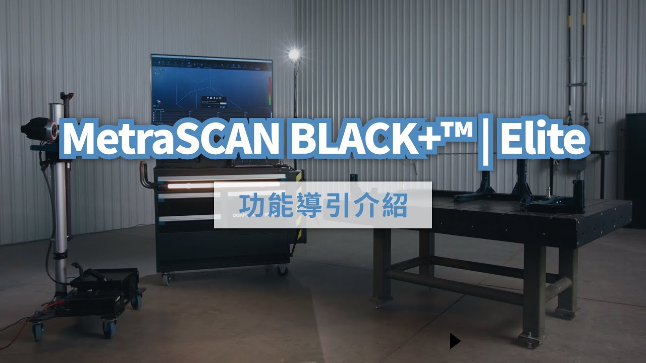 3D掃描器推薦 | MetraSCAN BLACK+™ | Elite 功能導引介紹 - YouTube