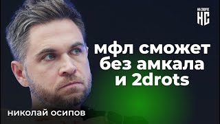 Николай Осипов о критике Азамата, 2Drots, своем стадионе и благотворительности