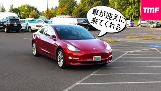 遂に車が自動で迎えに来てくれる機能が許可された‼︎最高すぎる