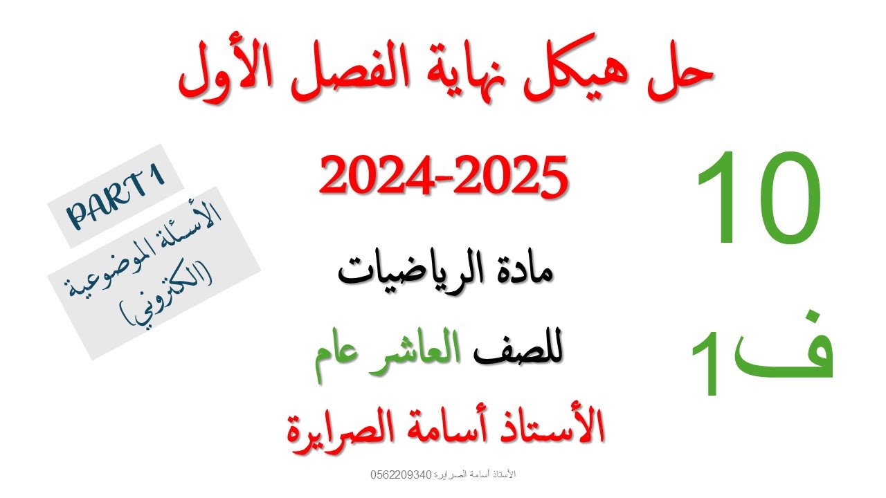 حل هيكل الرياضيات عاشر عام الفصل الأول 2024-2025 (PART 1)