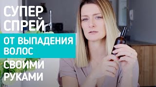 Быстро останавливает потерю волос! Очень просто сделать!